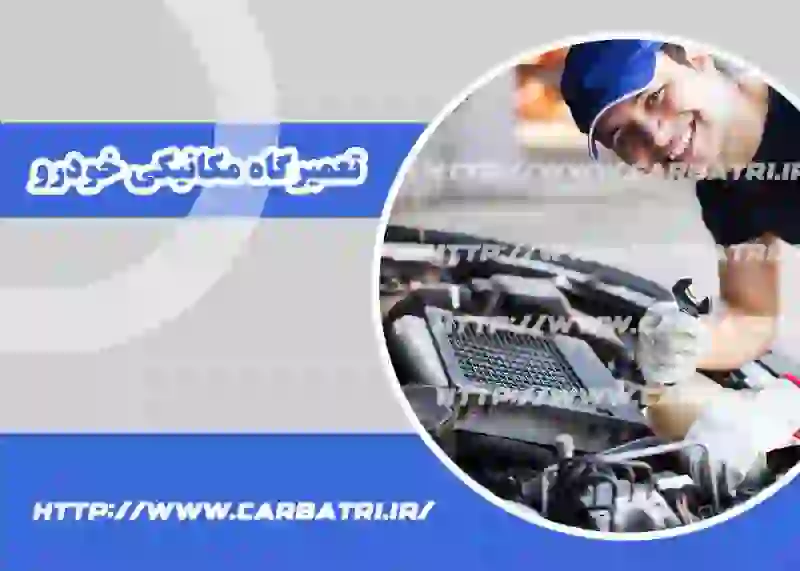تعمیرکار خودرو در فردیس